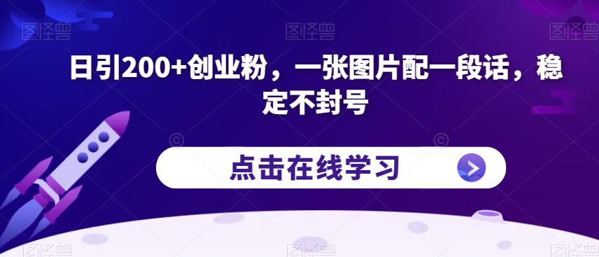 日引200+创业粉，一张图片配一段话，稳定不封号【揭秘】-小伟资源网