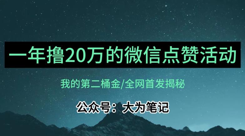 【保姆级教学】全网独家揭秘，年入20万的公众号评论点赞活动冷门项目-小伟资源网