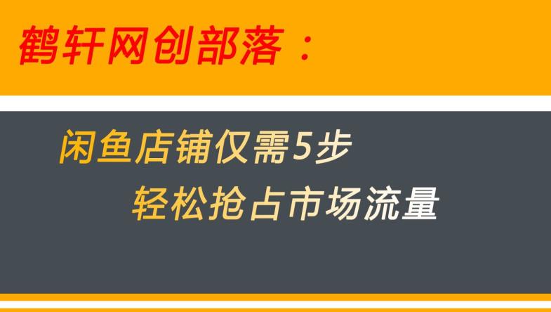 闲鱼做好这5个步骤让你店铺迅速抢占市场流量【揭秘】-小伟资源网