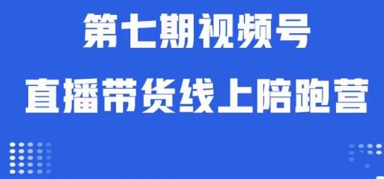 视频号直播带货线上陪跑营第七期：算法解析+起号逻辑+实操运营-小伟资源网