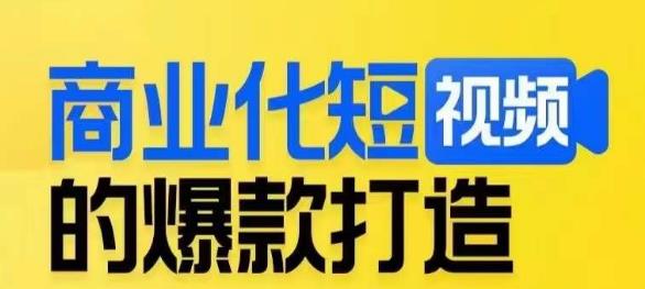 商业化短视频的爆款打造课，带你揭秘爆款短视频的底层逻辑-小伟资源网