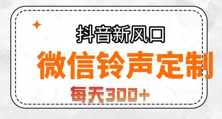 抖音风口项目，铃声定制，做的人极少，简单无脑，每天300+【揭秘】-小伟资源网