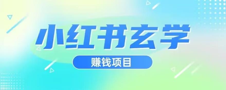 小红书玄学项目，直接上手操作，日入500【揭秘】-小伟资源网