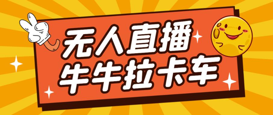 卡车拉牛（旋转轮胎）直播游戏搭建，无人直播爆款神器【软件+教程】-小伟资源网