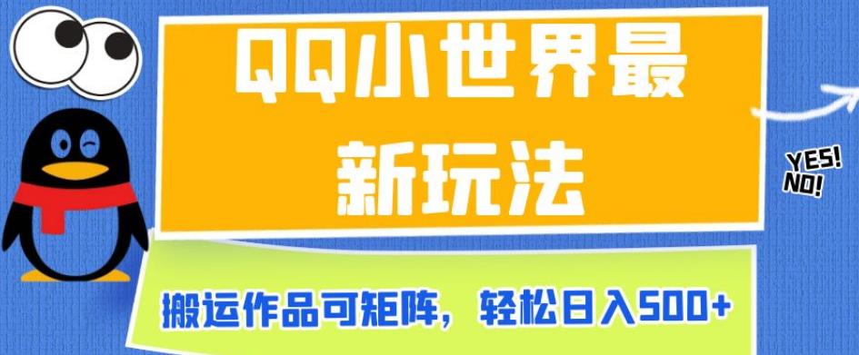 QQ小世界最新玩法，搬运作品可矩阵，轻松日入500+【揭秘】-小伟资源网