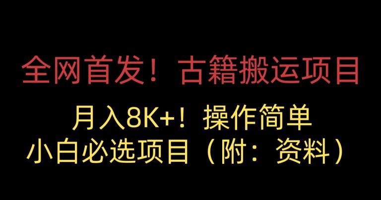 全网首发！古籍搬运项目，月入8000+，小白必选项目 （附：资料）-小伟资源网