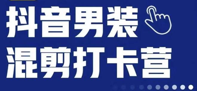 抖音服装混剪打卡营【第三期】，女装混剪，月销千万-小伟资源网