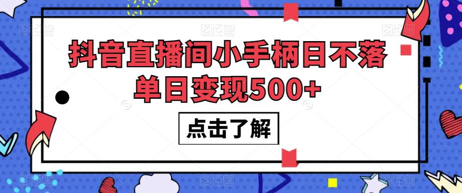 抖音直播间小手柄日不落单日变现500+【揭秘】-小伟资源网