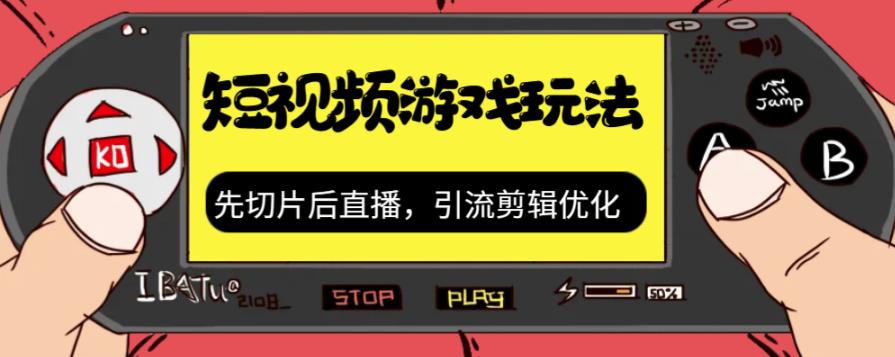 抖音短视频游戏玩法，先切片后直播带游戏资源-小伟资源网