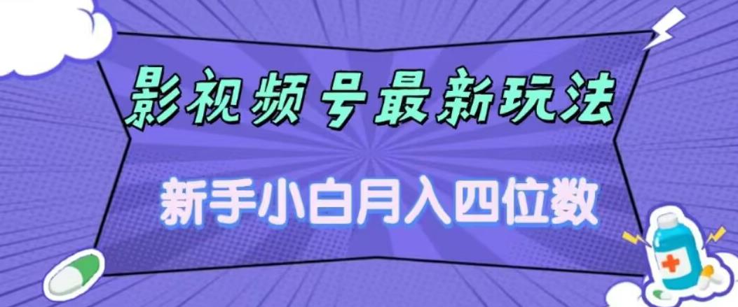 影视号最新玩法，新手小白月入四位数，零粉直接上手【揭秘】-小伟资源网