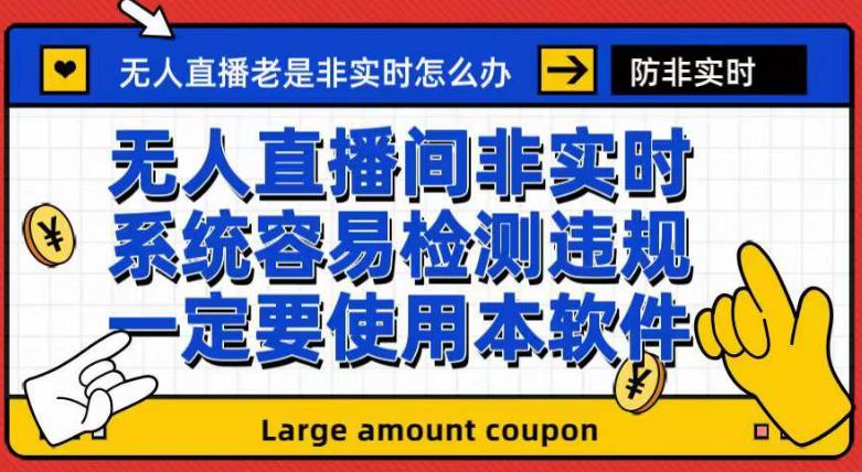 外面收188的最新无人直播防非实时软件，扬声器转麦克风脚本【软件+教程】-小伟资源网