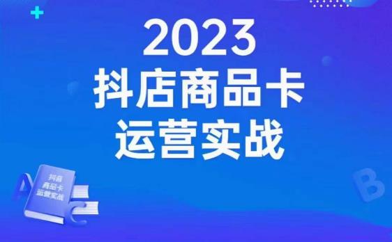 沐网商·抖店商品卡运营实战，店铺搭建-选品-达人玩法-商品卡流-起店高阶玩玩-小伟资源网