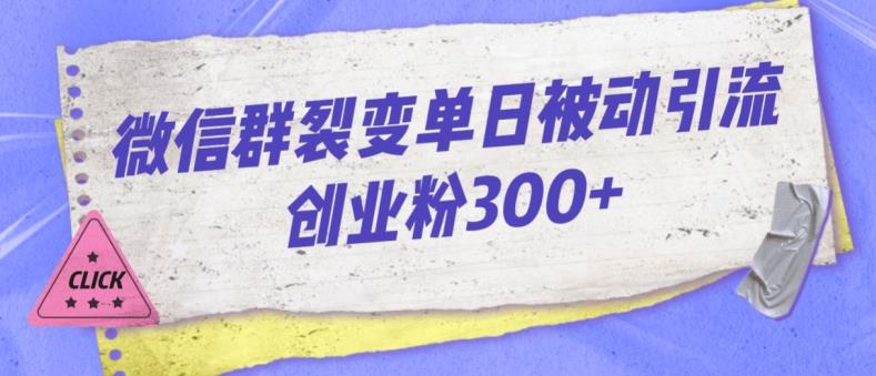 微信群裂变单日被动引流创业粉300【揭秘】-小伟资源网