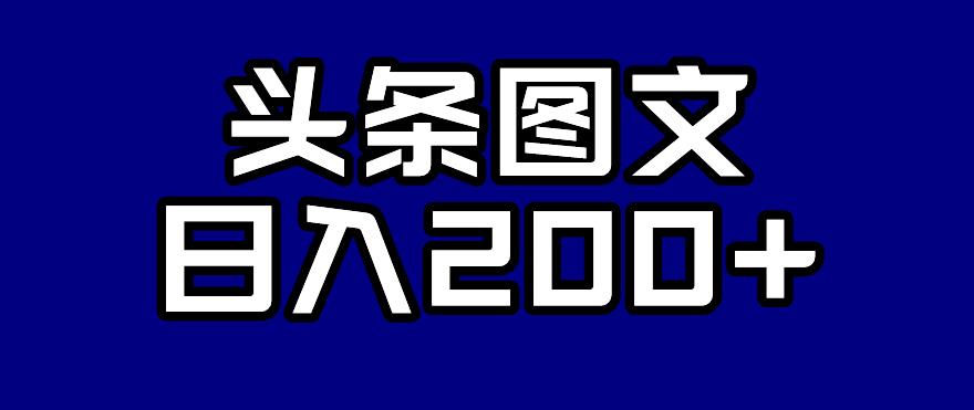 头条AI图文新玩法，零违规，日入200+【揭秘】-小伟资源网