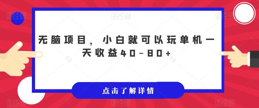 无脑项目，小白就可以玩单机一天收益40-80+【揭秘】-小伟资源网