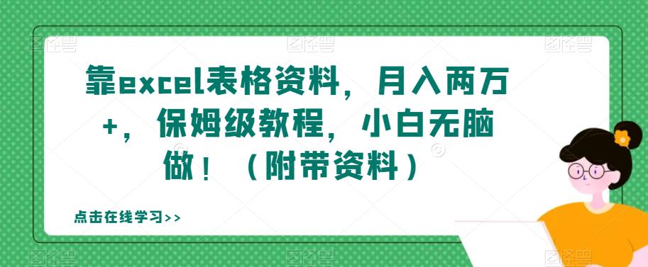 靠excel表格资料，月入两万+，保姆级教程，小白无脑做！（附带资料）【揭秘】-小伟资源网