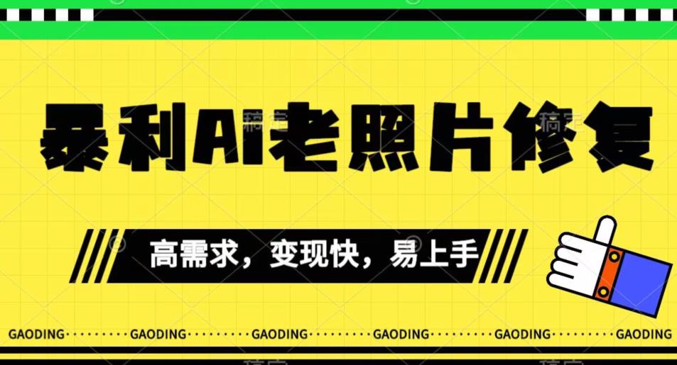 《最新暴利Ai老照片修复》小白易上手，操作相当简单，月入千轻轻松松【揭秘】-小伟资源网