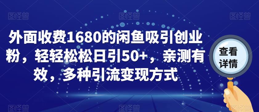 外面收费1680的闲鱼吸引创业粉，轻轻松松日引50+，亲测有效，多种引流变现方式【揭秘】-小伟资源网