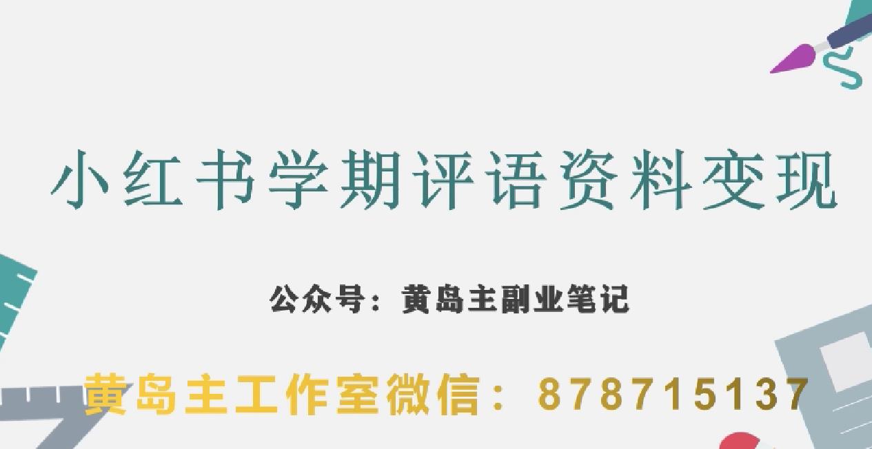 副业拆解：小红书学期评语资料变现项目，视频版一条龙实操玩法分享给你-小伟资源网