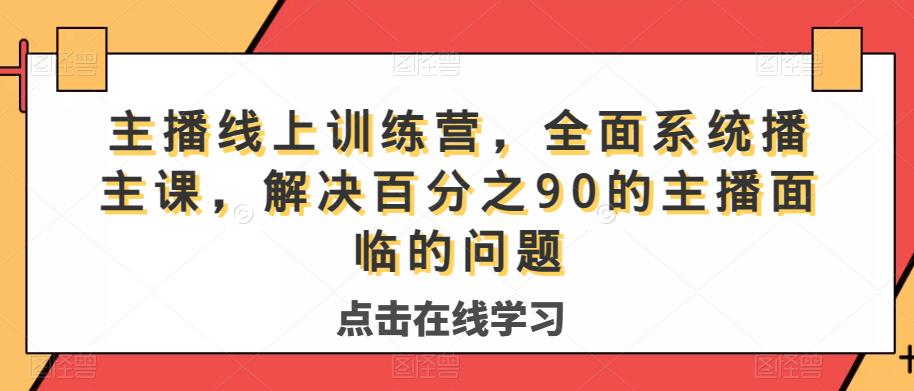 主播线上训练营，全面系统‮播主‬课，解决‮分百‬之90的主播面‮的临‬问题-小伟资源网