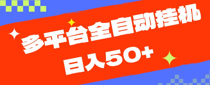 多平台全自动挂机，提现秒到账【揭秘】-小伟资源网