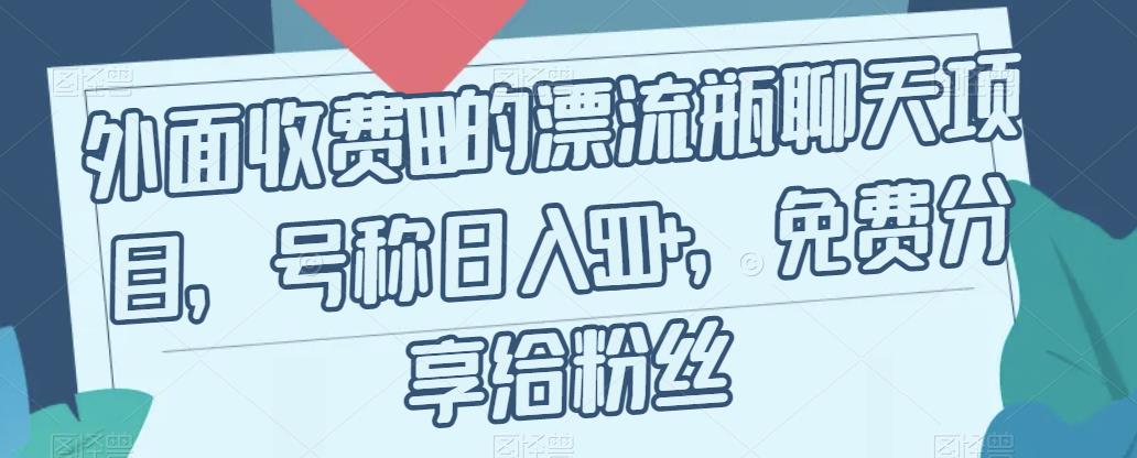 外面收费199的漂流瓶聊天项目，号称日入500+【揭秘】-小伟资源网