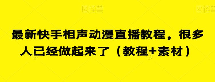 最新快手相声动漫直播教程，很多人已经做起来了（教程+素材）-小伟资源网