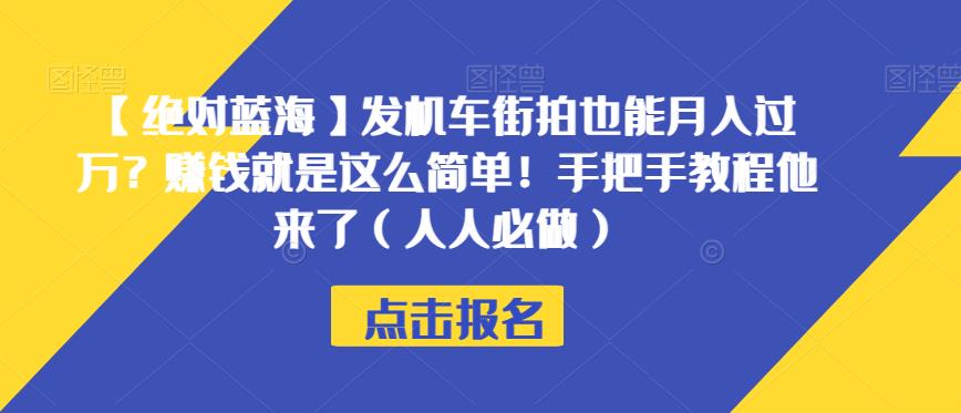 【绝对蓝海】发机车街拍也能月入过万？赚钱就是这么简单！手把手教程他来了（人人必做）【揭秘】-小伟资源网