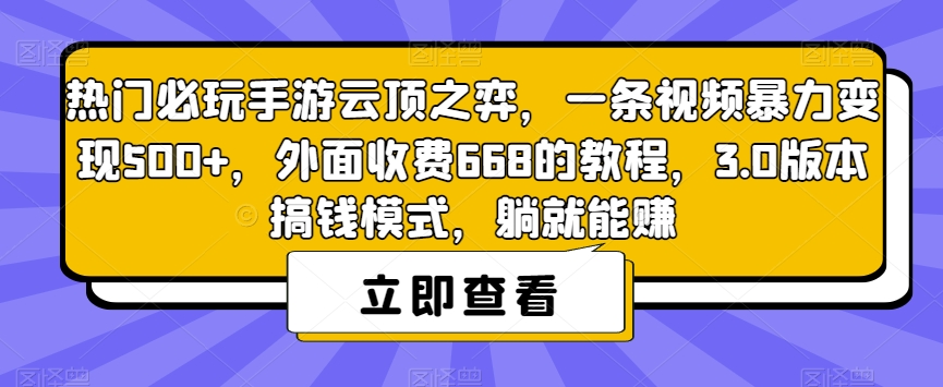 热门必玩手游云顶之弈，一条视频暴力变现500+，外面收费668的教程，3.0版本搞钱模式，躺就能赚-小伟资源网