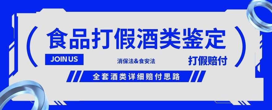 酒类食品鉴定方法合集-打假赔付项目，全套酒类详细赔付思路【仅揭秘】-小伟资源网