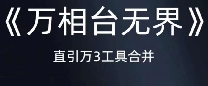 《万相台无界》直引万合并，直通车-引力魔方-万相台-短视频-搜索-推荐-小伟资源网