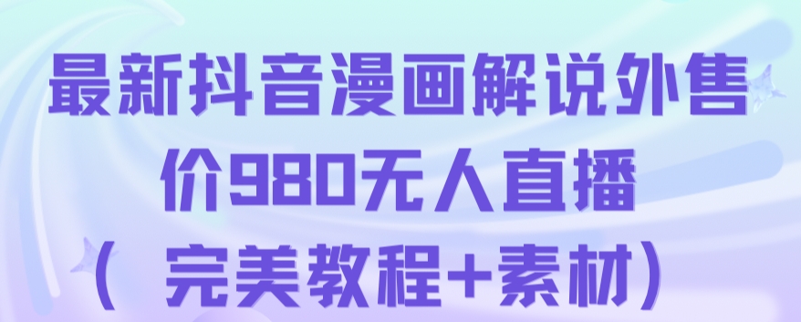 抖音无人直播解说动漫人气特别高现外售价980（带素材）-小伟资源网