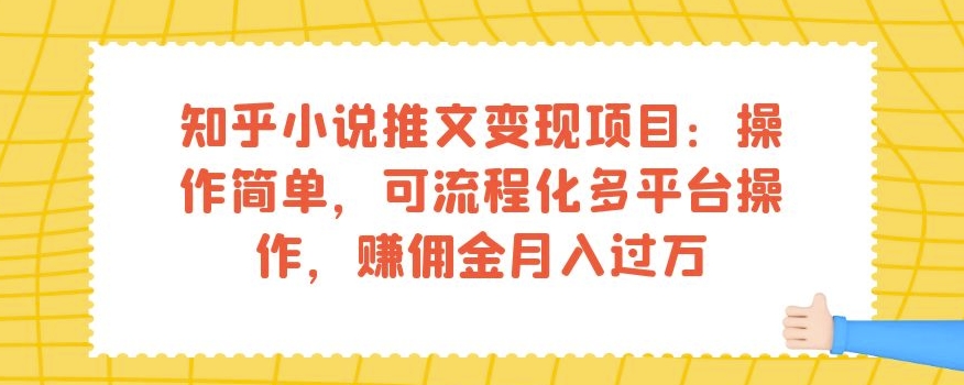 知乎小说推文变现项目：操作简单，可流程化多平台操作，赚佣金月入过万-小伟资源网