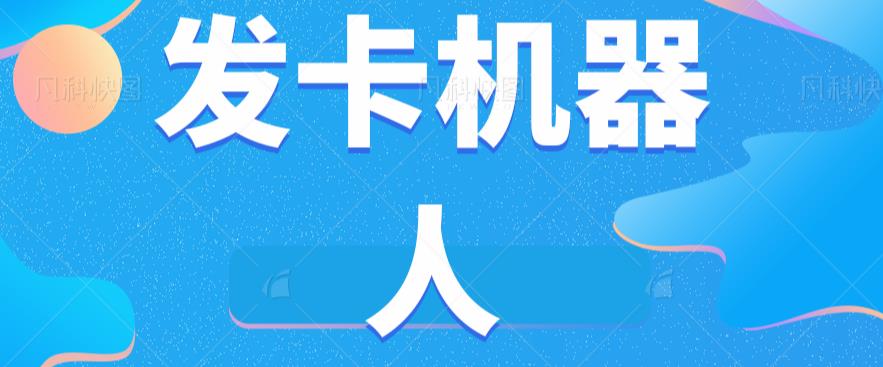 微信自动发卡机器人工具全自动发卡【软件+教程】-小伟资源网