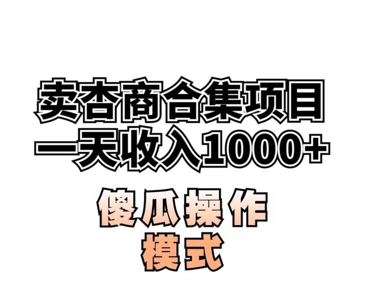 卖“杏商”课合集(海王秘籍),一单99，一周能卖1000单！暴力掘金【揭秘】-小伟资源网