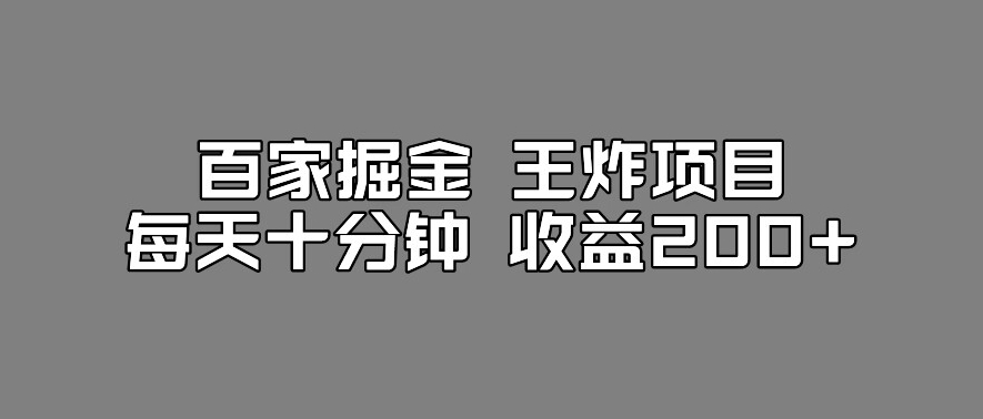 百家掘金王炸项目，工作室跑出来的百家搬运新玩法，每天十分钟收益200+【揭秘】-小伟资源网