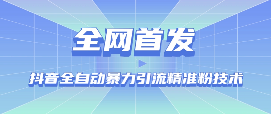 【全网首发】抖音全自动暴力引流精准粉技术【脚本+教程】-小伟资源网