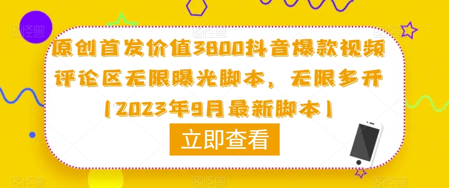 原创首发价值3800抖音爆款视频评论区无限曝光脚本，无限多开（2023年9月最新脚本）-小伟资源网