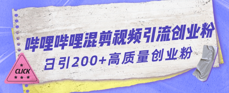 哔哩哔哩B站混剪视频引流创业粉日引300+-小伟资源网