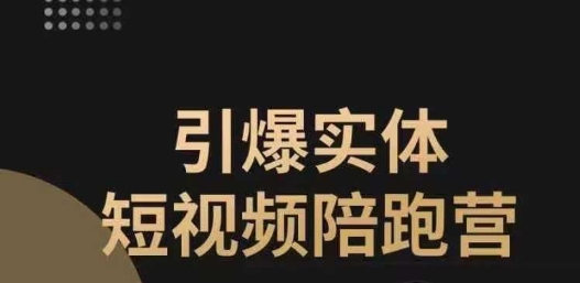 引爆实体短视频陪跑营，一套可复制的同城短视频打法，让你的实体店抓住短视频红利-小伟资源网