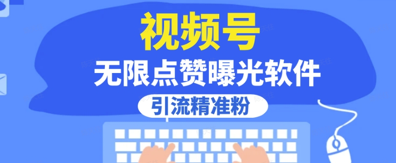 全网首发，视频号无限点赞曝光，引流精准粉【揭秘】-小伟资源网