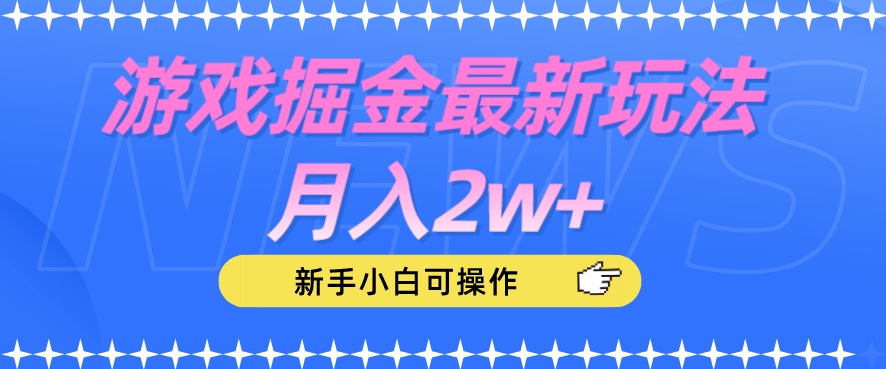 游戏掘金最新玩法月入2w+，新手小白可操作【揭秘】-小伟资源网