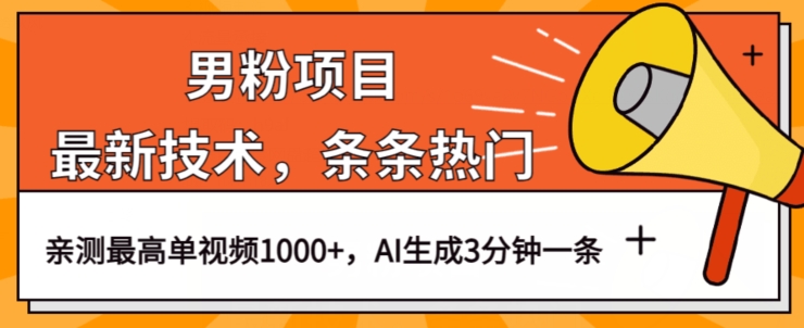 男粉项目，最新技术视频条条热门，一条作品1000+AI生成3分钟一条【揭秘】-小伟资源网