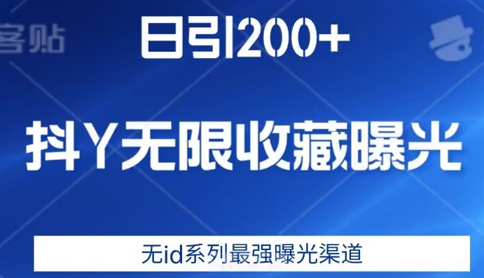 日引200+，抖音无限收藏曝光，无id系列最强曝光渠道-小伟资源网