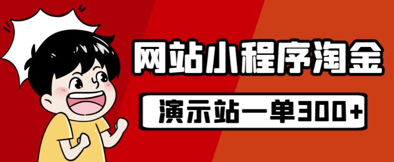 源码站淘金玩法，20个演示站一个月收入近1.5W带实操-小伟资源网