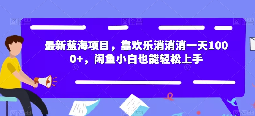 最新蓝海项目，靠欢乐消消消一天1000+，闲鱼小白也能轻松上手【揭秘】-小伟资源网