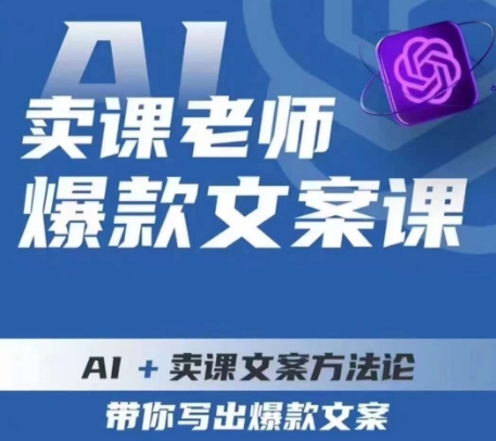 卖课老师爆款文案课，AI+卖课文案方法论，带你写出爆款文案-小伟资源网