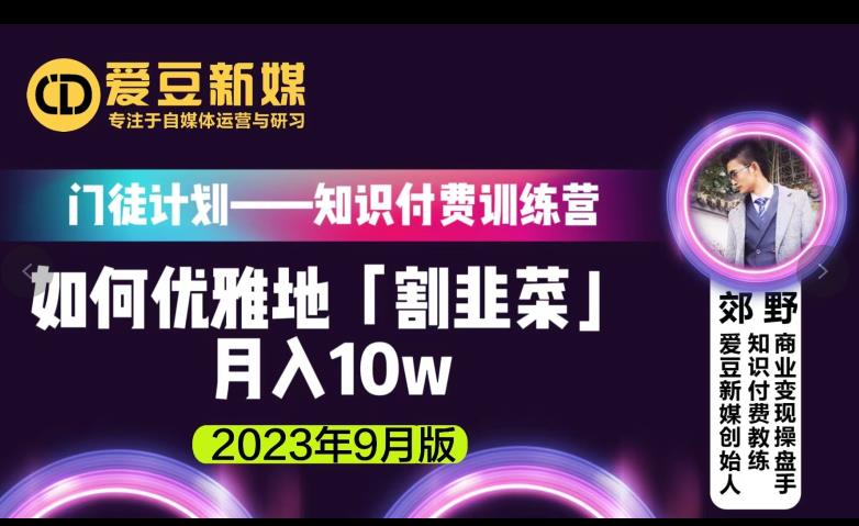 爱豆新媒：如何优雅地「割韭菜」月入10w的秘诀（2023年9月版）-小伟资源网