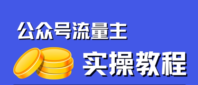 公众号流量主项目，简单搬运，一篇文章收益2000+-小伟资源网