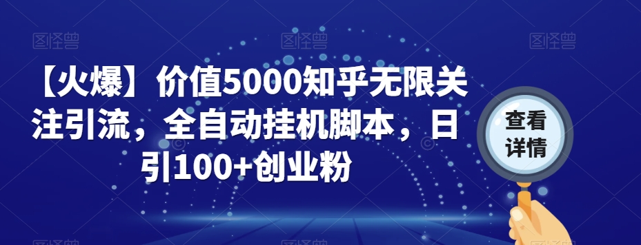 【火爆】价值5000知乎无限关注引流，全自动挂机脚本，日引100+创业粉-小伟资源网